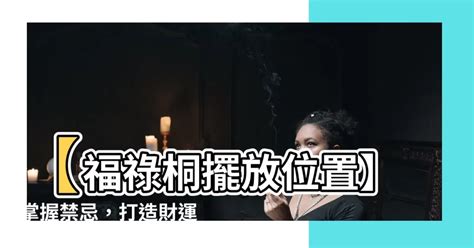 福祿桐擺放位置|【福祿桐風水】揭曉福祿桐風水的秘密！完整解析禁忌、照顧要點。